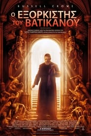 Ο Εξορκιστής του Βατικανού / The Pope’s Exorcist (2023)
