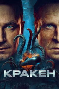 Kraken (2025)